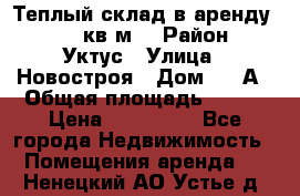 Теплый склад в аренду 673,1 кв.м. › Район ­ Уктус › Улица ­ Новостроя › Дом ­ 19А › Общая площадь ­ 673 › Цена ­ 170 000 - Все города Недвижимость » Помещения аренда   . Ненецкий АО,Устье д.